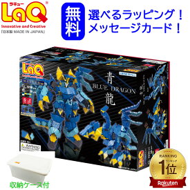 LaQ ラキュー マスター 青龍 おうち時間 子供　laq ラキュー　誕生日プレゼント 男の子 小学生　らきゅー　子供 ブロック おもちゃ　知育玩具 小学生　知育パズル　知育おもちゃ　知育玩具小学生　セット　おもちゃ　laq　日本製