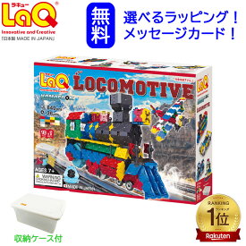 LaQ ハマクロンコンストラクター 機関車　ラキュー　誕生日1歳　知育玩具　誕生日　男の子　5歳　グランデ　laq　らきゅー　知育玩具 小学生　知育パズル　ブロック おもちゃ　知育おもちゃ　知育玩具小学生