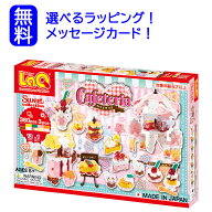 LaQ ラキュー｜スイートコレクション カフェテリア｜5歳 中級｜知育玩具 立体 日本製 ブロック プレゼン…