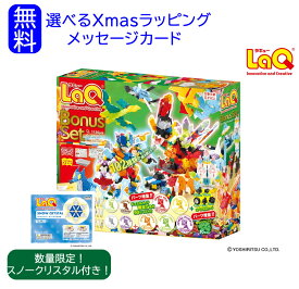 【11月1日発売！】数量限定おまけキット付き！　LaQ　ラキューBonusSet　ボーナスセット2026　数量限定セット　知育ブロック　ラキュ　ラキュー　らきゅー　ラキューボーナスセット2026　ボーナスセット