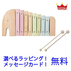 【●全品対象！すぐ使えるお得なクーポン！】エレファントシロフォン　赤ちゃん　木琴 シロフォン 楽器 幼児楽器 知育玩具 日本製 出産祝い 誕生日プレゼント 男の子 女の子 エドインター　エド・インター