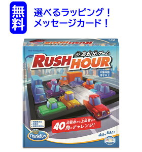 シンクファン ラッシュアワー 知育玩具 ボードゲーム 子供 おもちゃ 5歳 小学生 誕生日プレゼント 誕生日 男の子 男 女の子 脳トレ 知育玩具 小学生