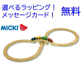 汽車セット　8の字セット　 【ミッキィ社 ミッキー MICKI 木製レール 木のおもちゃ つみき 知育玩具 積み木 出産祝い 木製 レール 汽車　売れ筋】【02P01Oct16】