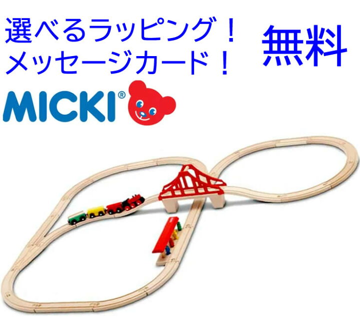 楽天市場】汽車セット つり橋 【ミッキィ社 ミッキー MICKI 木製レール 