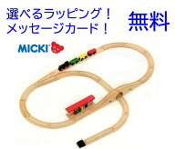 正規輸入品　汽車セット　スタンダード 【ミッキィ社 ミッキー MICKI 木製レール 木のおもちゃ 男の子　…