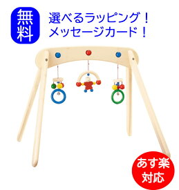【楽天ランキング1位】 ベビージム ムジーナ 　木のおもちゃ　セレクタ社 SELECTA 木のおもちゃ　出産祝い 男の子 女の子　ベビージム