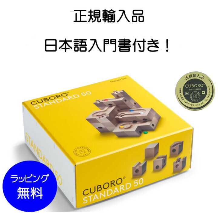 楽天市場】【正規販売店】キュボロ スタンダード50 cuboro 50 STANDARD 