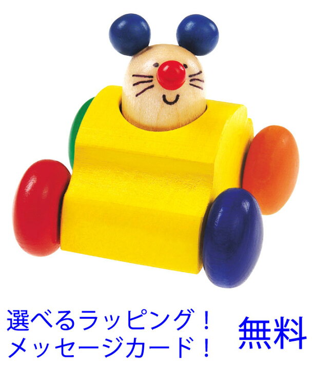 楽天市場 最大２ ０００円オフクーポン発行中 車のおもちゃ セレクタ社 チューチューカー 木のおもちゃ 赤ちゃん 木製 出産祝い ベビー ドイツ 誕生日プレゼント 誕生日 男の子 男 女の子 女 1歳 2歳 ベビー玩具 子供 二歳 一歳 幼児 のりもの 乗り物 くるま