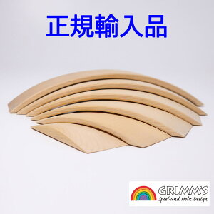 グリムス ナチュラルブリッジ 正規輸入品 GM10684 木のおもちゃ 積み木 Grimm つみき 積木 木製玩具 知育玩具