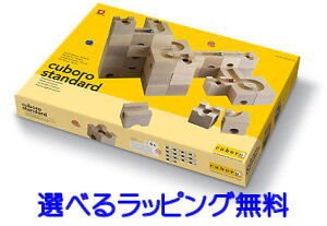 【最大2,000円オフクーポン発行中!】キュボロスタンダード キュボロ社 【正規販売店 cuboro キュボロ cugolino クボロ】 玉の道 ピタゴラスイッチ