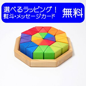 グリムス社 Grimm'S にじのオクタゴン・小 木のおもちゃ 積み木 つみき 積木 木製玩具 知育玩具 出産祝い お誕生日  グリム