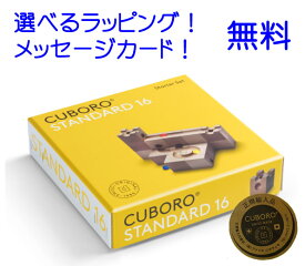 【正規輸入品】キュボロ スタンダード16　　キュボロ社　 【正規販売店　cuboro　キュボロ　cugolino　クボロ】　玉の道　ピタゴラスイッチ　きゅぼろ　誕生日プレゼント 男の子 小学生