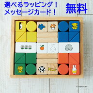 【ポイント10倍】知育玩具 ニチガン ミッフィーブロックス つみき 木のおもちゃ 1歳 1歳半 2歳 男の子 女…