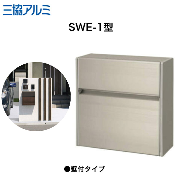 楽天市場】【三協アルミ】 【SWE-1型壁付けタイプ】SWE-1 ポスト【送料 