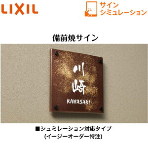 【LIXIL】 【備前焼サイン】 185角タイプ 145角タイプ 横長タイプ 縦長タイプ サインシュミレーション シュミレーション対応タイプ【送料無料】