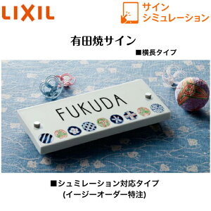 【LIXIL】 【有田焼サイン】 横長タイプ サインシュミレーション シュミレーション対応タイプ【送料無料】