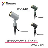 【タカショー】　【ルーメックスリムL】　【12V・24V】　【ガーデンアップライト ルーメック スリム L 挟…