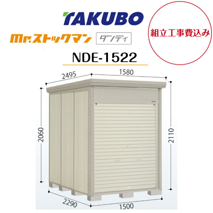 楽天市場】【組立工事費込み】 【タクボ物置】 【NDE-1522】【一般型 