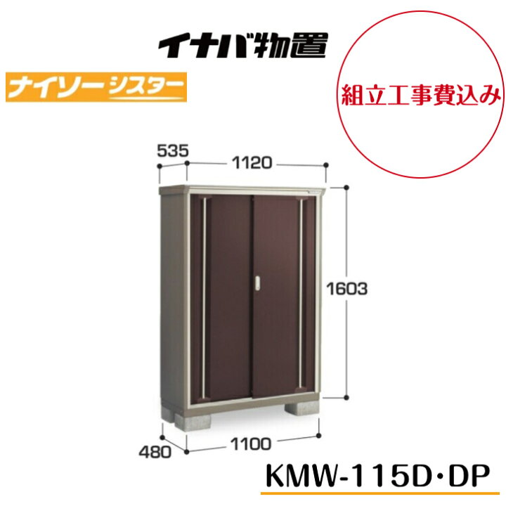 楽天市場】【組立工事費込み】 【イナバ物置】 【KMW-115D】 【KMW 