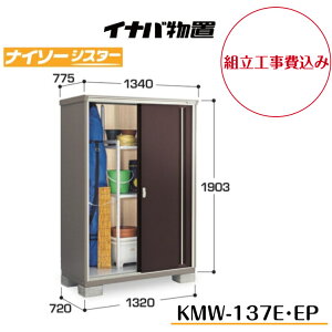 【組立工事費込み】 【イナバ物置】 【KMW-137E】 【KMW-137EP】 【全面棚タイプ】 【長もの収納タイプ】二重構造収納庫 ナイソーシスター KMWタイプ【配送料無料】 【メーカー5年保証】