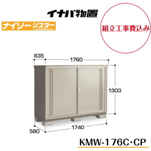 【組立工事費込み】 【イナバ物置】 【KMW-176C】 【KMW-176CP】 【全面棚タイプ】 【長もの収納タイプ】二重構造収納庫 ナイソーシスター KMWタイプ【配送料無料】 【メーカー5年保証】