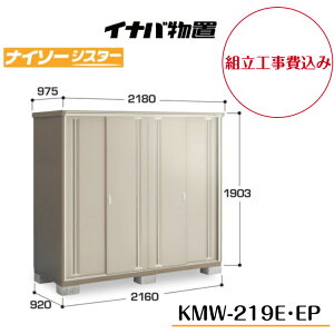 【組立工事費込み】 【イナバ物置】 【KMW-219E】 【KMW-219EP】 【全面棚タイプ】 【長もの収納タイプ】二重構造収納庫 ナイソーシスター KMWタイプ【配送料無料】 【メーカー5年保証】