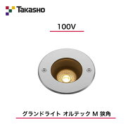 【タカショー】　【オルテックM】　【100V】　【グランドライト 100V オルテック M 狭角】　HFF-D39S 地…