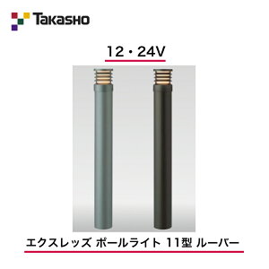 �y�^�J�V���[�z�@�y���[�o�[�|�[�����C�g�z�@�y12V�E24V�z�@�y�G�N�X���b�Y �|�[�����C�g 11�^ ���[�o�[�z HBC-D31 �|�[�����C�g �y���������z