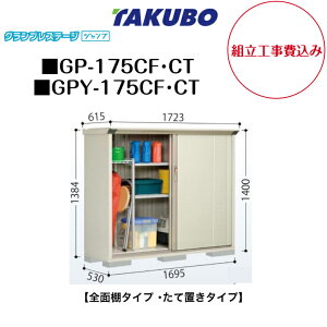 �y�g���H����݁z�@�y�^�N�{���u�z�@�yGP-175CF�z�@�yGP-175CT�z�@�yGPY-175CF�z�@�yGPY-175CT�z�@�y�S�ʒI�^�C�v�z�@�y���Ēu���^�C�v�z ���^���u �O�����v���X�e�[�W �W�����v GP�V���[�Y �y�z