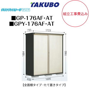 �y�g���H����݁z�@�y�^�N�{���u�z�@�yGP-176AF�z�@�yGP-176AT�z�@�yGPY-176AF�z�@�yGPY-176AT�z�@�y�S�ʒI�^�C�v�z�@�y���Ēu���^�C�v�z ���^���u �O�����v���X�e�[�W �W�����v GP�V���[�Y �y�z