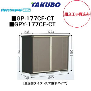 �y�g���H����݁z�@�y�^�N�{���u�z�@�yGP-177CF�z�@�yGP-177CT�z�@�yGPY-177CF�z�@�yGPY-177CT�z�@�y�S�ʒI�^�C�v�z�@�y���Ēu���^�C�v�z ���^���u �O�����v���X�e�[�W �W�����v GP�V���[�Y �y�z