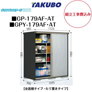 �y�g���H����݁z�@�y�^�N�{���u�z�@�yGP-179AF�z�@�yGP-179AT�z�@�yGPY-179AF�z�@�yGPY-179AT�z�@�y�S�ʒI�^�C�v�z�@�y���Ēu���^�C�v�z ���^���u �O�����v���X�e�[�W �W�����v GP�V���[�Y �y�z