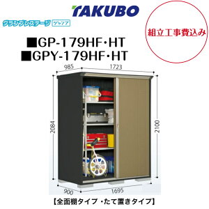 �y�g���H����݁z�@�y�^�N�{���u�z�@�yGP-179HF�z�@�yGP-179HT�z�@�yGPY-179HF�z�@�yGPY-179HT�z�@�y�S�ʒI�^�C�v�z�@�y���Ēu���^�C�v�z ���^���u �O�����v���X�e�[�W �W�����v GP�V���[�Y �y�z