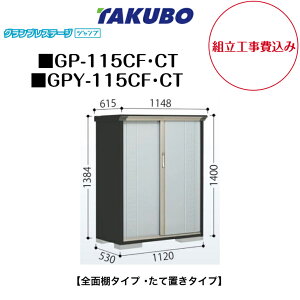 �y�g���H����݁z�@�y�^�N�{���u�z�@�yGP-115CF�z�@�yGP-115CT�z�@�yGPY-115CF�z�@�yGPY-115CT�z�@�y�S�ʒI�^�C�v�z�@�y���Ēu���^�C�v�z���^���u �O�����v���X�e�[�W �W�����v GP�V���[�Y �y�z��