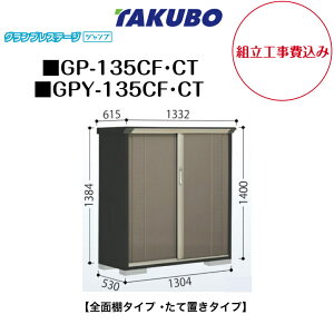 �y�g���H����݁z�@�y�^�N�{���u�z�@�yGP-135CF�z�@�yGP-135CT�z�@�yGPY-135CF�z�@�yGPY-135CT�z�@�y�S�ʒI�^�C�v�z�@�y���Ēu���^�C�v�z ���^���u �O�����v���X�e�[�W �W�����v GP�V���[�Y �y�z