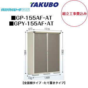 �y�g���H����݁z�@�y�^�N�{���u�z�@�yGP-155AF�z�@�yGP-155AT�z�@�yGPY-155AF�z�@�yGPY-155AT�z�@�y�S�ʒI�^�C�v�z�@�y���Ēu���^�C�v�z ���^���u �O�����v���X�e�[�W �W�����v GP�V���[�Y �y�z