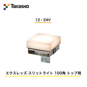�y�^�J�V���[�z�@�y�X���b�g���C�g�z�@�y12�E24V�z�@�y�G�N�X���b�Y �X���b�g���C�g 100�p �g�b�v�p�z�@HBE-D08T �K�[�f�����C�e�B���O ���O�p���ރ��C�g �y���������z