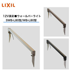 �yLIXIL�z�@�y12V���ʁz�@�y�E�H�[���o�[���C�g SWB-L80�^�EWB-L80�^�z�@�G�N�X�e���A���C�g 8VLH49 8VLH46 �y���������z