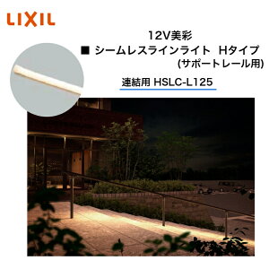 �yLIXIL�z�@�y12V���ʁz�@�y�V�[�����X���C�����C�g H�^�C�v(�T�|�[�g���[���p)�z�@�y�A���p HSLC-L125�z 8VLK22ZZ �G�N�X�e���A���C�g ���C���Ɩ��y���������z