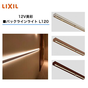 �yLIXIL�z�@�y12V ���ʁz�@�y�o�b�N���C�����C�gL120�z 8VLK58���� 8VLH05���� 8VLH22ZZ �Ɩ� ���C�g �G�N�X�e���A���C�g �y���������z