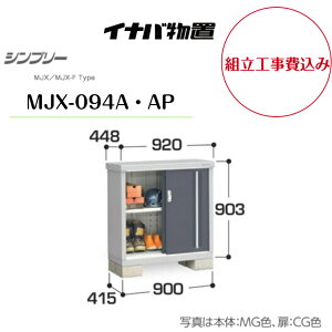 �y�g���H����݁z�@�y�C�i�o���u�z�@�yMJX-094A�EAP�z ���[�� �V���v���[ �y�z���������z�@�y���[�J�[�ۏ�5�N�z