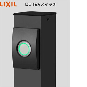�yLIXIL�z�@�y12V���ʁz�@�yDC12V�X�C�b�`�z8VLP66 8VLP67 �G�N�X�e���A���C�g�y���������z