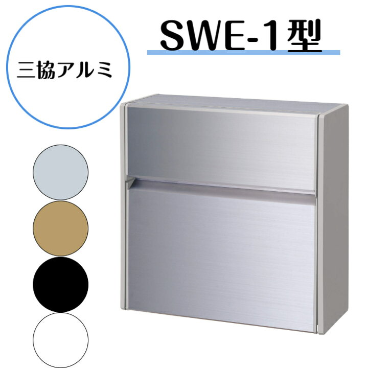 楽天市場】【三協アルミ SWE-1型 ポスト】 壁付けポスト プッシュ錠 