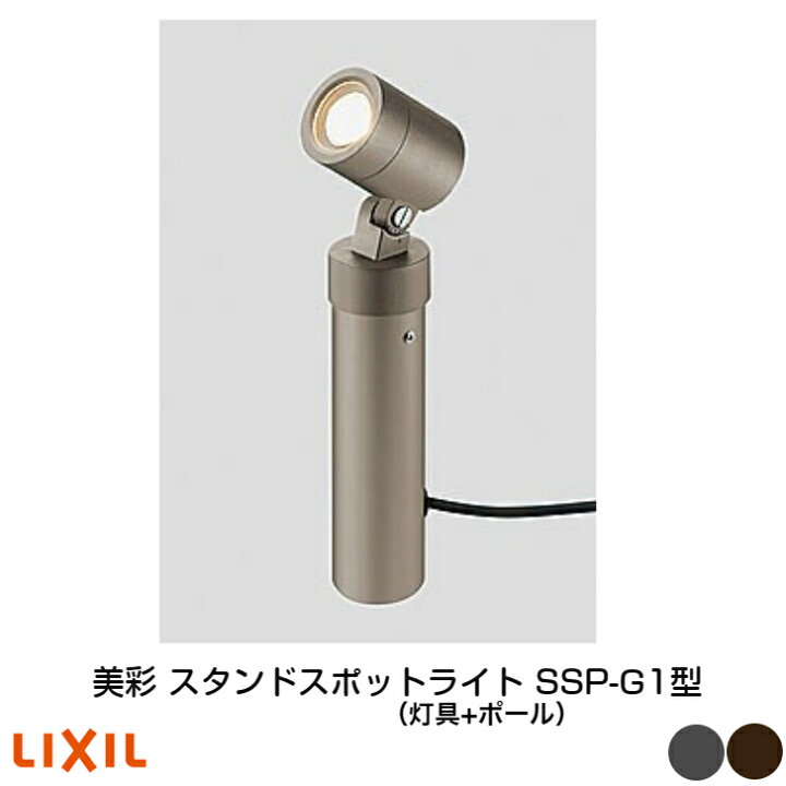 楽天市場】【LIXIL】【美彩 スタンドスポットライト SSP-G1型 】灯具+ 