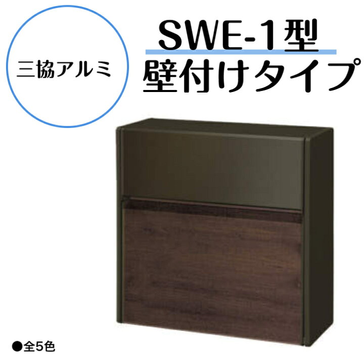 楽天市場】【三協アルミ】 【SWE-1型ポスト】 壁付けポスト 鍵付き 