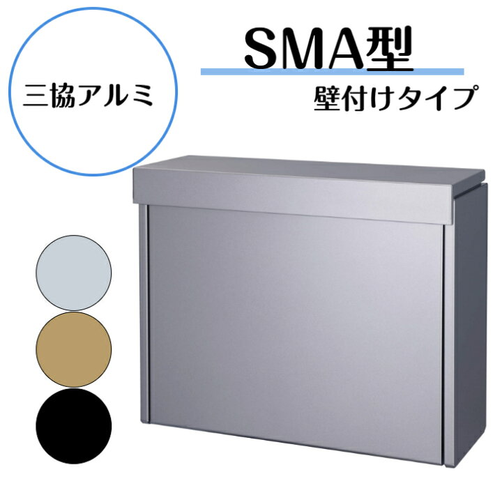 楽天市場】【三協アルミ】 【SMA-1型壁付けタイプ】 ポスト【送料無料 