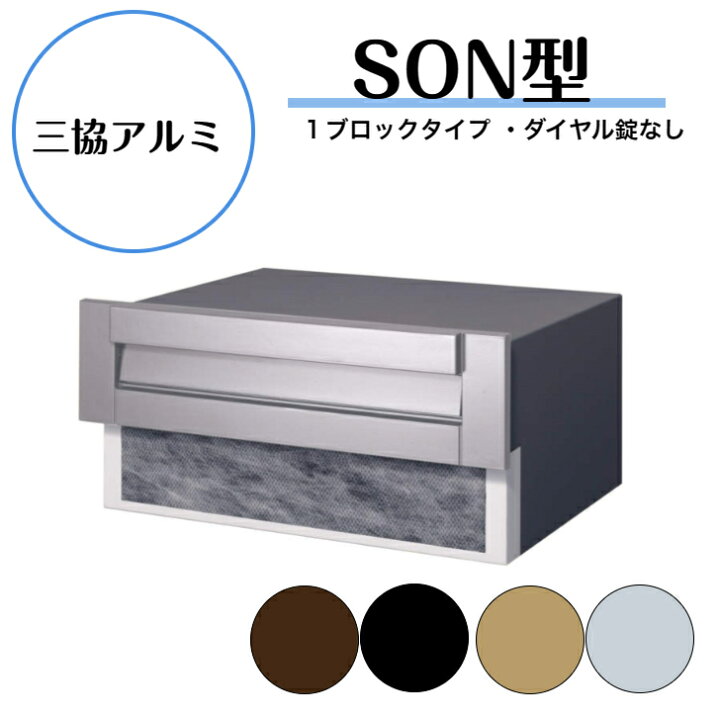 楽天市場】【三協アルミ SON型ポスト】 埋込ポスト ポスト 鍵なし 玄関 