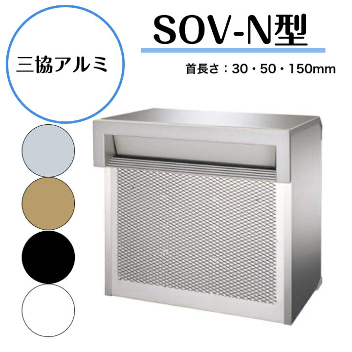 楽天市場】【三協アルミ SOV-N型 ポスト】 埋込みポスト 口金 錠なし 