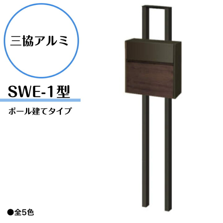 楽天市場】【三協アルミ SWE-1型 ポスト ポール建てタイプ】 ポール