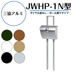 【三協アルミ】 【 JWHP-1N型・ポール建てタイプ・ダイヤル錠なし】 【ポスト取り付け金具同梱】JWHP-1N SWAP 【送料無料】